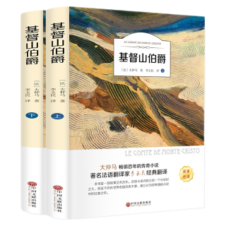 基督山伯爵（全二册 名家名）