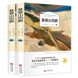 基督山伯爵（全二册 名家名）