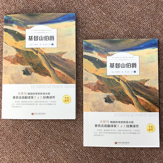 基督山伯爵（全二册 名家名）