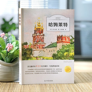 哈姆莱特（名家全本）