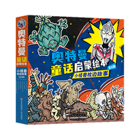 奥特曼童话启蒙绘本:小怪兽枕边故事(套装全6册)
