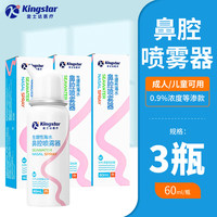 金士达 生理海盐水鼻腔喷雾 3瓶*60ml