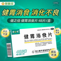 健之佳 健胃消食片 48片 健胃消食 消化不良 3盒