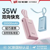 百亿补贴：飞毛腿 35W超快充便携充电宝20000毫安自带双线