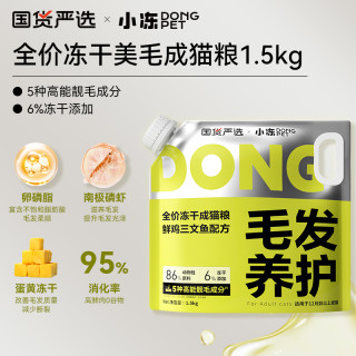 今日必买：小冻 冻干美毛成猫粮1.5kg