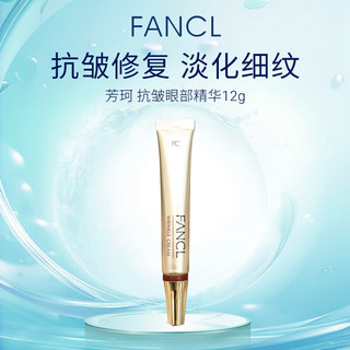 FANCL/芳珂 抗皱 眼部护理美容液  12g