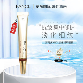  FANCL/芳珂 抗皱 眼部护理美容液  12g