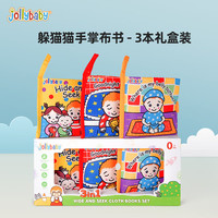 jollybaby祖莉宝宝 躲猫猫系列布书 早教婴儿撕不烂可啃咬宝宝认知玩具 礼盒套装-3本