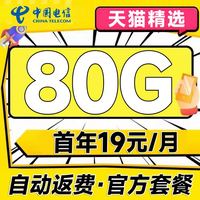 中国电信 福星卡 首年19元月租（自动返话费+80G全国流量+首月免月租）+可随时销户退费