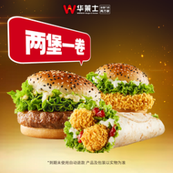 华莱士 两堡一卷（含牛堡）