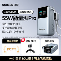 移动端：绿联 55W能量湃Pro2025小巧便携10000毫安快充适用苹果17小米移动电源