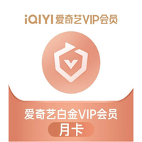 爱奇艺 白金VIP会员月卡