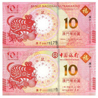 金永恒 澳门生肖10元对钞纪念钞 中国纸币十二生肖纪念钞钱币 2020鼠年1对（2张）