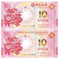 金永恒 澳门生肖10元对钞纪念钞 中国纸币十二生肖纪念钞钱币 2019猪年1对（2张）