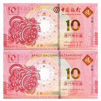 金永恒 澳门生肖10元对钞纪念钞 中国纸币十二生肖纪念钞钱币 2022虎年1对(2张)