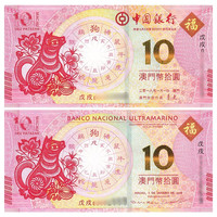 金永恒 澳门生肖10元对钞纪念钞 中国纸币十二生肖纪念钞钱币 2018狗年1对（2张）