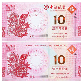 金永恒 澳门生肖10元对钞纪念钞 中国纸币十二生肖纪念钞钱币 2013蛇年1对（2张）