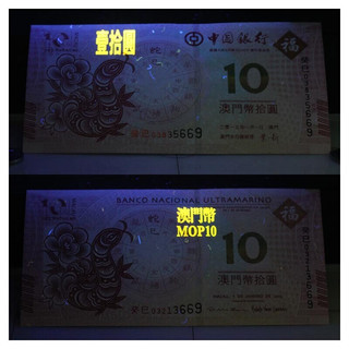 金永恒 澳门生肖10元对钞纪念钞 中国纸币十二生肖纪念钞钱币 2013蛇年1对（2张）