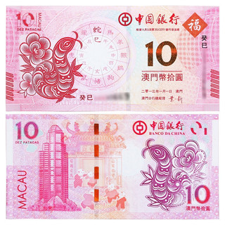 金永恒 澳门生肖10元对钞纪念钞 中国纸币十二生肖纪念钞钱币 2013蛇年1对（2张）