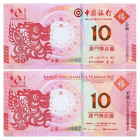 金永恒 澳门生肖10元对钞纪念钞 中国纸币十二生肖纪念钞钱币 2012龙年1对(2张)