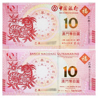 金永恒 澳门生肖10元对钞纪念钞 中国纸币十二生肖纪念钞钱币 2015羊年1对（2张）
