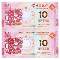 金永恒 澳门生肖10元对钞纪念钞 中国纸币十二生肖纪念钞钱币 2016猴年1对（2张）