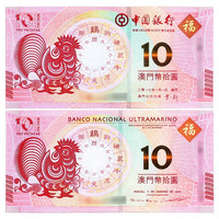 金永恒 澳门生肖10元对钞纪念钞 中国纸币十二生肖纪念钞钱币 2017鸡年1对(2张)