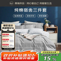 源生活被套三件套 床上纯棉用品床单被套枕套单人床0.9/1.2米床