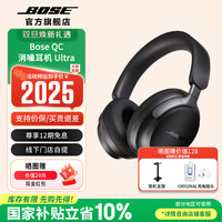 BOSE QuietComfort 消噪耳机Ultra 耳罩式头戴式双模耳机 经典黑