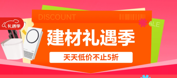 京东 建材礼遇季 年终清仓！早10晚8抢5折清购券 抄底价！