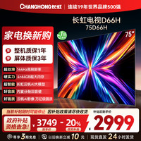 长虹 电视75D66H 75英寸144Hz高刷 内置分舱回音壁 云帆AI大模型 4+64GB大内存
