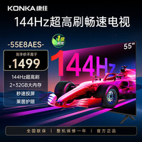 康佳 电视 55E8AES 55英寸 2+32GB 144Hz高刷护眼电视 4K超清全面屏投屏