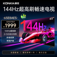 康佳 电视 65E8AES 65英寸 2+32GB 144Hz高刷护眼电视 4K超清全面屏投屏