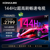 康佳 电视 75E8AES 75英寸 2+32GB 144Hz高刷护眼电视 4K超清全面屏投屏