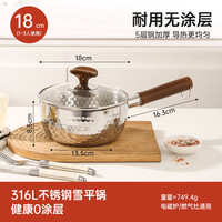 YIYIPAI无涂层雪平锅316L不锈钢奶锅辅食锅不粘泡面小锅煮面汤锅 316L【带盖】加厚五层钢 18cm
