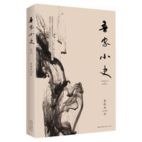 吾家小史(余秋雨迄今完整家族回忆录)2019年版