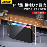 锦读Jemdo适用任天堂switch防尘罩ns2代游戏机透明底座盒oled主机一体亚克力套罩子保护壳置物收纳架散热配件