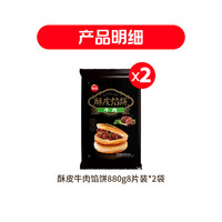 酥皮牛肉馅饼880g*2袋 早餐半成品食品早点早饭面点生鲜