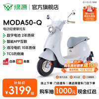 绿源 【Loopy】MODA50-Q 电动轻便摩托车60V21Ah数字化智能电动车 到店选颜色
