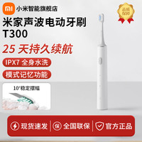 小米 米家声波电动牙刷T300充电款成人青少年热销推荐礼物