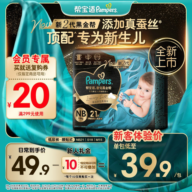 抖音超值购：帮宝适 黑金帮纸尿裤 NB21片*1包