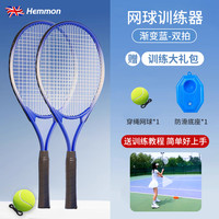 HEMMON网球回弹训练器初学者带线网球拍儿童成人老人通用 双拍套装 双拍套装【网球拍2+网球+底座】