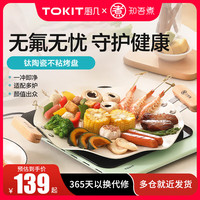 TOKIT厨几钛陶瓷不粘锅炒菜锅平底牛排煎锅汤锅辅食小奶锅鸳鸯锅珐琅锅