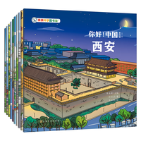 你好!中国(第4辑全10册)亲亲科学图书馆 城市人文地理传统文化宝藏中国儿童科普绘本地理百科全书 3-6-8岁中华知识启蒙大百科 石家庄 长沙 西安 和孩子去寻宝旅行攻略打卡书童书 出游书单 你好!