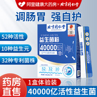 移动端：安济昌 北京同仁堂益生菌成人老年人养胃调理肠胃肠道便秘店