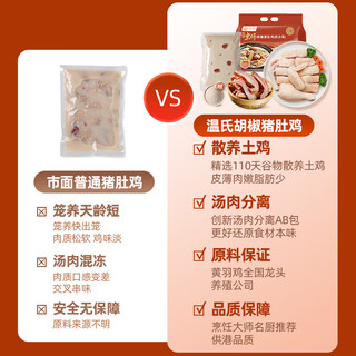 温氏 胡椒猪肚鸡火锅套餐3-4人份*2（2斤*2）火锅食材 土鸡 冷冻