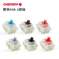 CHERRY cherry樱桃RGB轴体贴片轴开关红青茶银粉天然白轴热拔插机械键盘 cherry rgb青轴 10颗