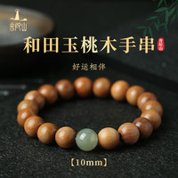 普陀山【正品保真】桃木手串和田玉佛珠手持男手链本命年文玩礼物 【普陀山官方直发】桃木手串