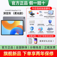 华为 平板MatePad 11.5英寸 120Hz护眼柔光屏学习娱乐全金属机身pad平板电脑官方旗舰