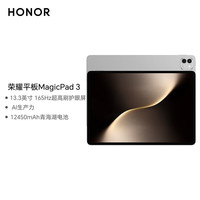 荣耀 MagicPad 3 13.3英寸 平板电脑 8GB+256GB